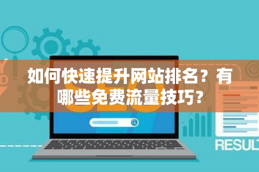 如何快速提升网站排名？有哪些免费流量技巧？