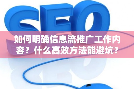 如何明确信息流推广工作内容？什么高效方法能避坑？